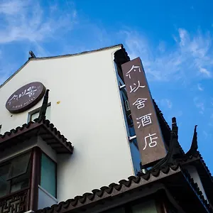 *** 酒店 以舍酒店-苏州山塘街石路地铁站店 中国
